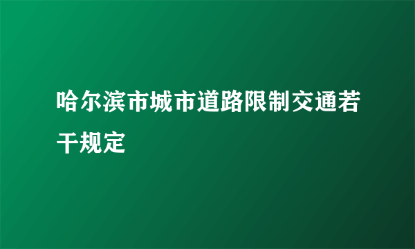 哈尔滨市城市道路限制交通若干规定