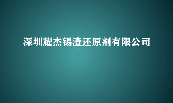 深圳耀杰锡渣还原剂有限公司