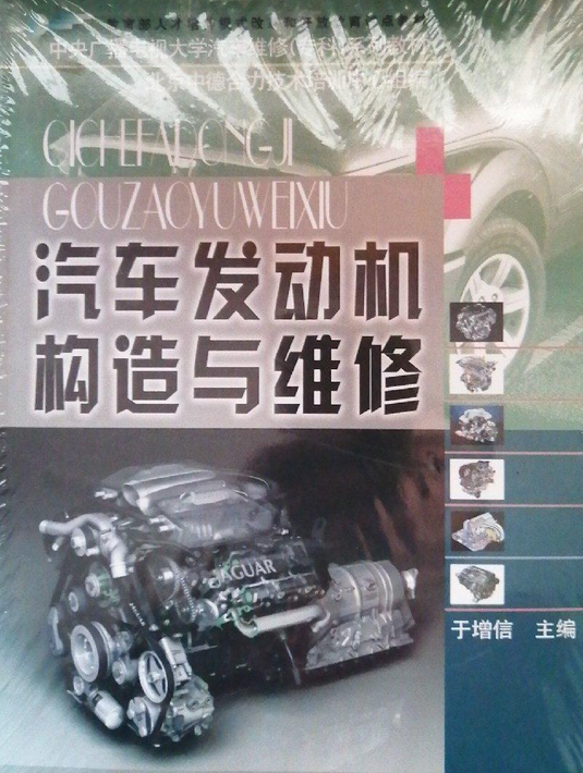 汽车发动机构造与维修（2006年中央广播电视大学出版社出版的图书）