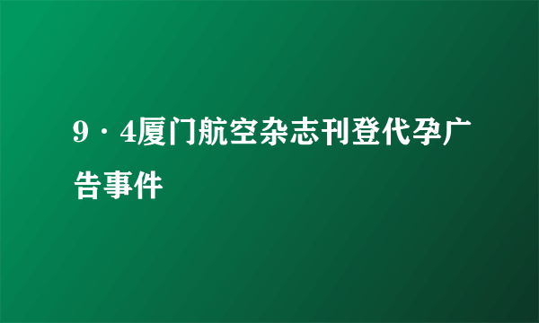 9·4厦门航空杂志刊登代孕广告事件