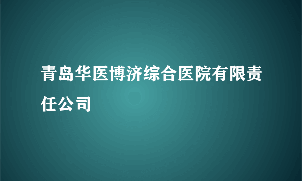 青岛华医博济综合医院有限责任公司