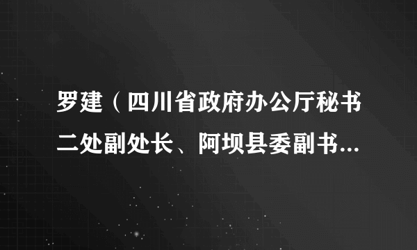 罗建（四川省政府办公厅秘书二处副处长、阿坝县委副书记（挂职））