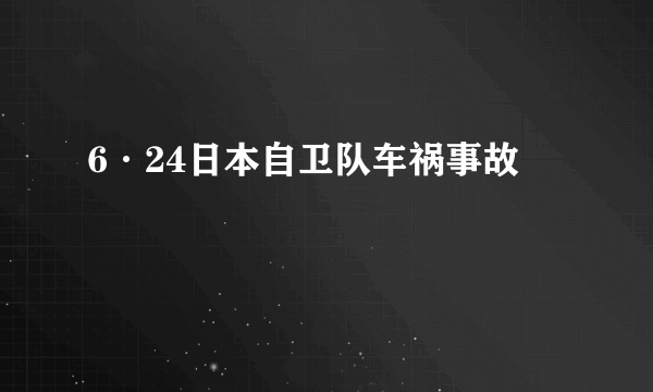 6·24日本自卫队车祸事故