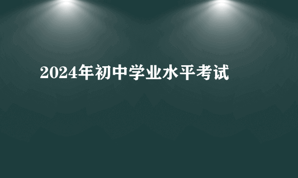 2024年初中学业水平考试