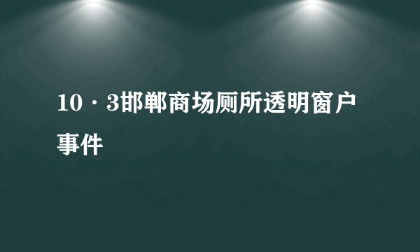 10·3邯郸商场厕所透明窗户事件