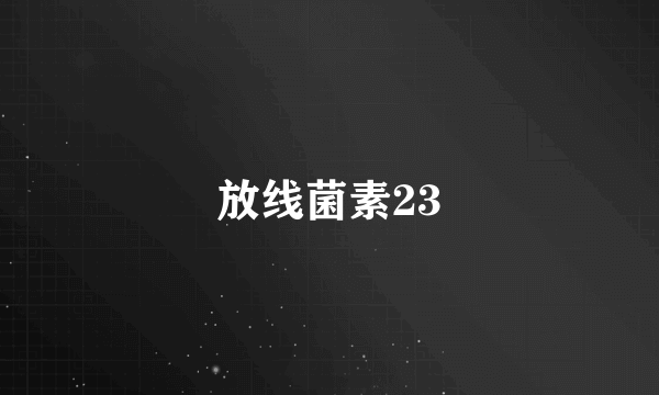 放线菌素23