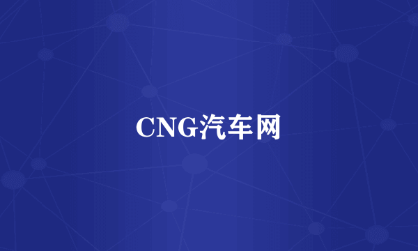 CNG汽车网