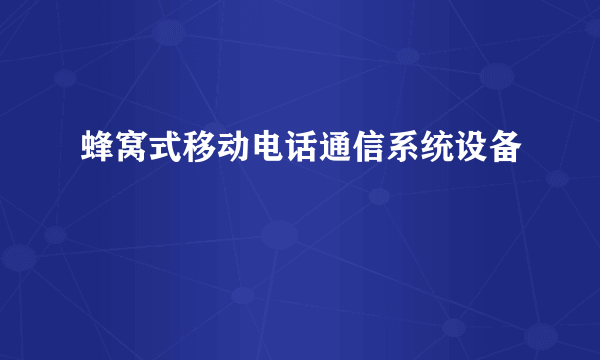 蜂窝式移动电话通信系统设备