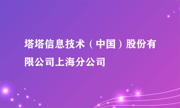 塔塔信息技术（中国）股份有限公司上海分公司