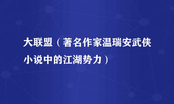 大联盟（著名作家温瑞安武侠小说中的江湖势力）