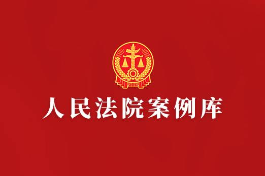 人民法院案例库