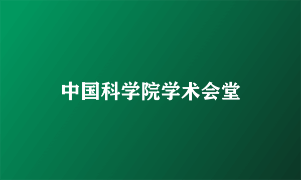 中国科学院学术会堂