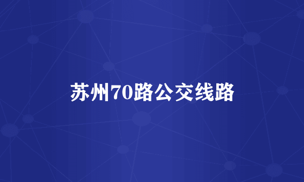 苏州70路公交线路