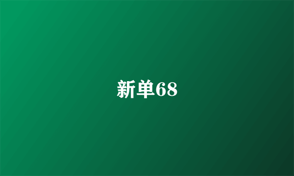 新单68