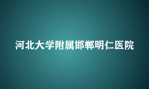 河北大学附属邯郸明仁医院