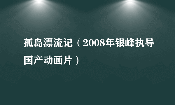 孤岛漂流记（2008年银峰执导国产动画片）