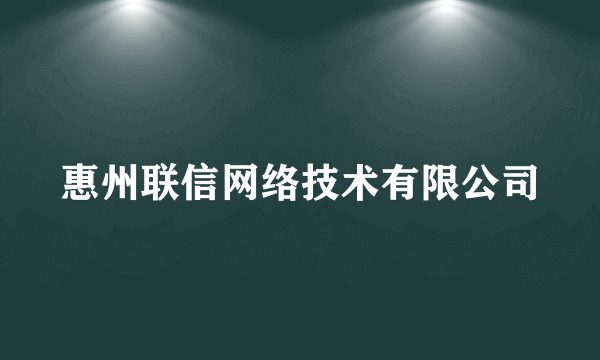 惠州联信网络技术有限公司