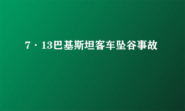 7·13巴基斯坦客车坠谷事故