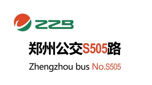 郑州公交S505路