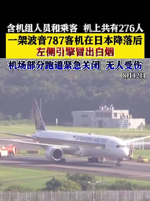 8·12日本客机引擎着火事件