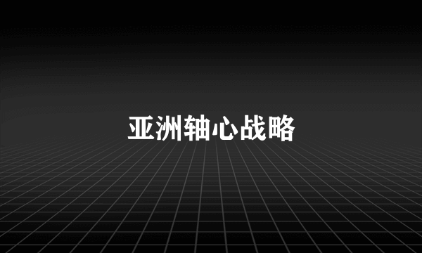 亚洲轴心战略