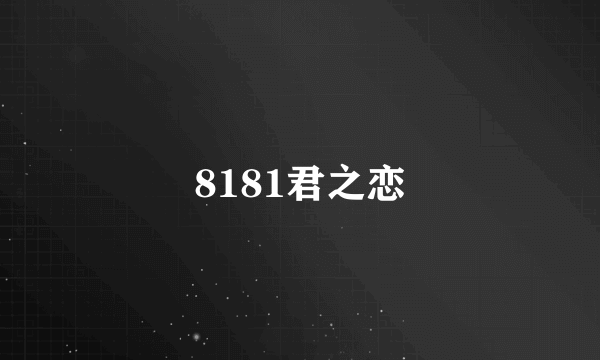 8181君之恋