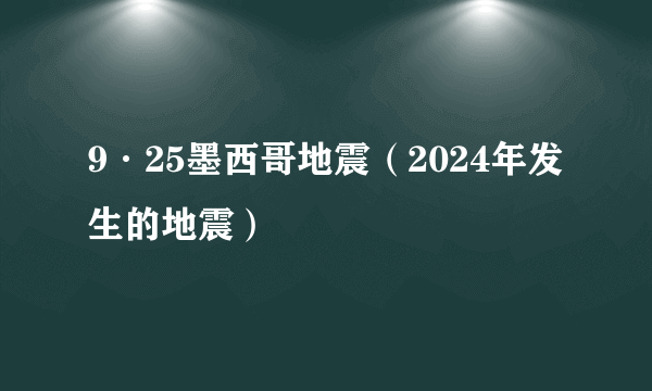 9·25墨西哥地震（2024年发生的地震）