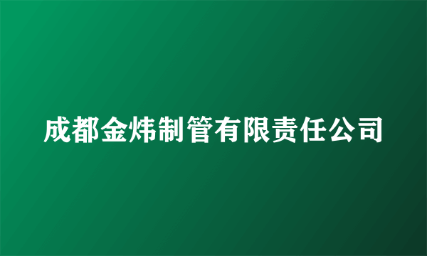 成都金炜制管有限责任公司