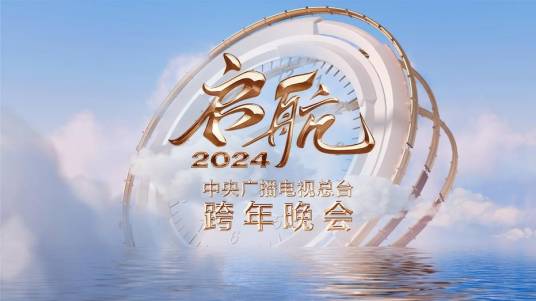 启航2024——中央广播电视总台跨年晚会