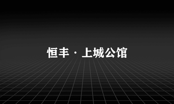 恒丰·上城公馆