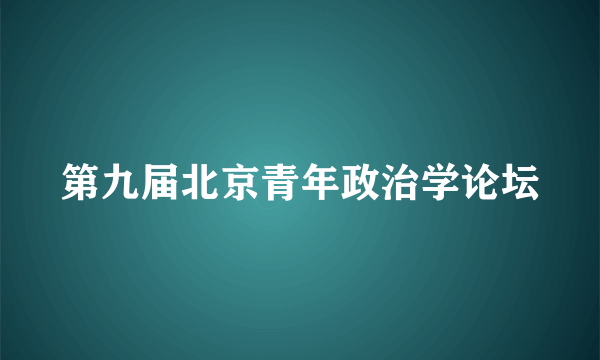 第九届北京青年政治学论坛