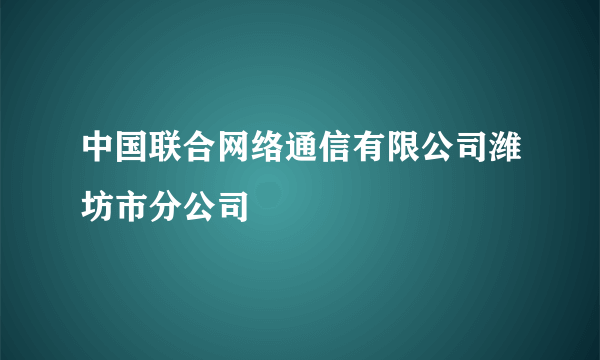 中国联合网络通信有限公司潍坊市分公司