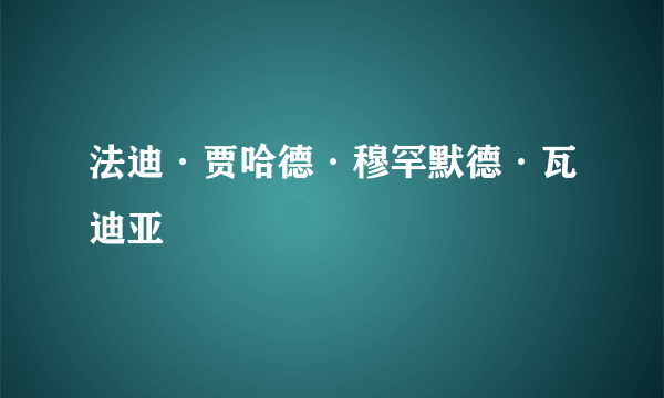 法迪·贾哈德·穆罕默德·瓦迪亚