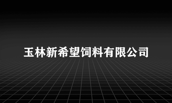 玉林新希望饲料有限公司