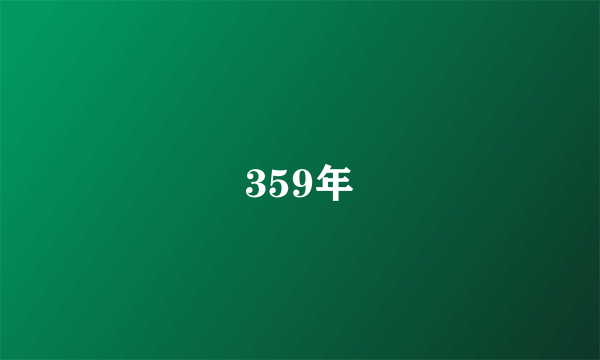 359年