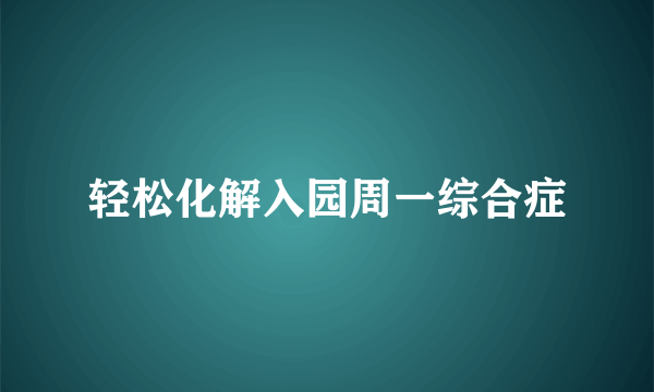 轻松化解入园周一综合症