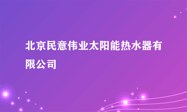 北京民意伟业太阳能热水器有限公司