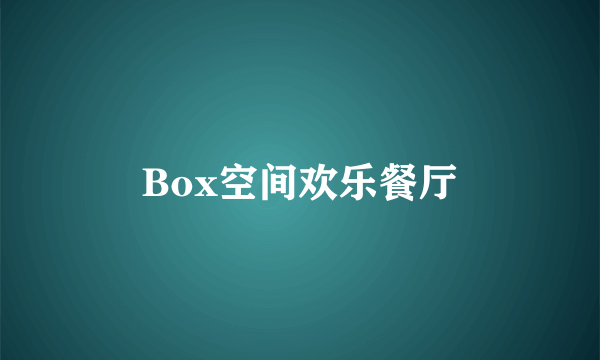 Box空间欢乐餐厅