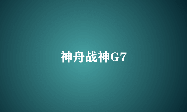 神舟战神G7