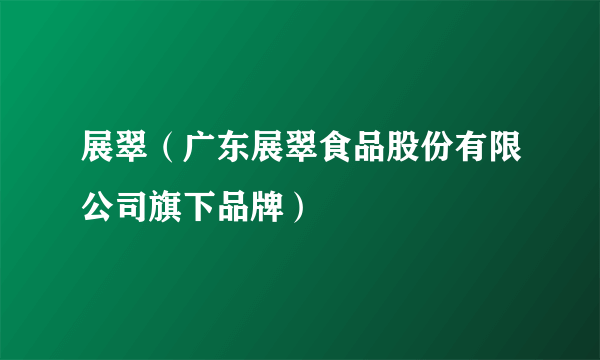 展翠（广东展翠食品股份有限公司旗下品牌）