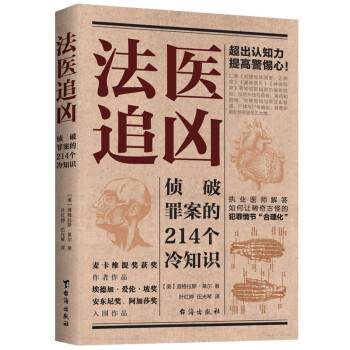 法医追凶：侦破罪案的214个冷知识