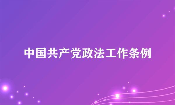 中国共产党政法工作条例