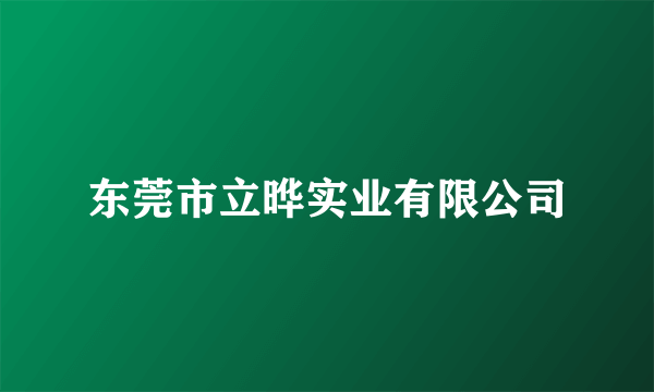 东莞市立晔实业有限公司