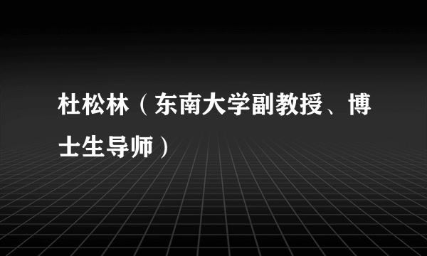 杜松林（东南大学副教授、博士生导师）