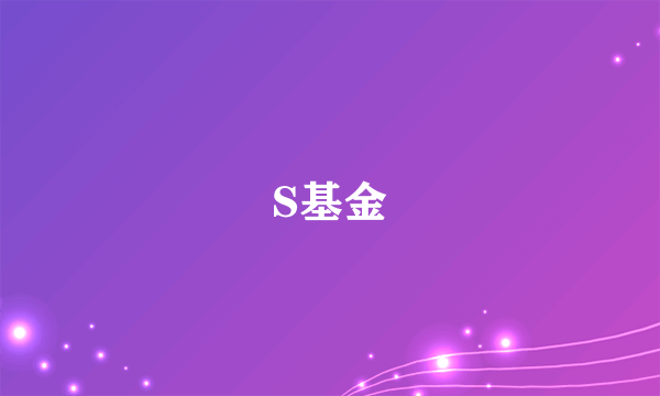 S基金