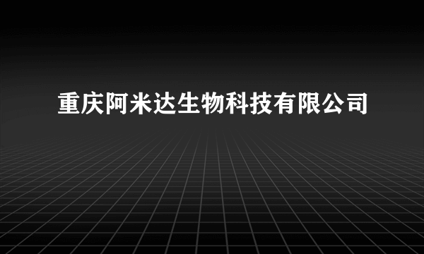 重庆阿米达生物科技有限公司