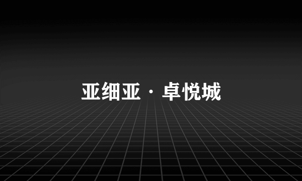 亚细亚·卓悦城