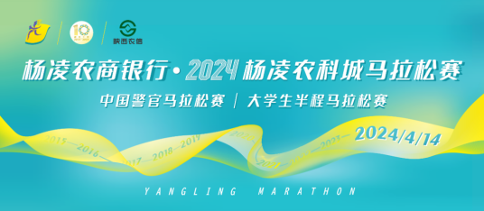 2024杨凌农科城马拉松赛