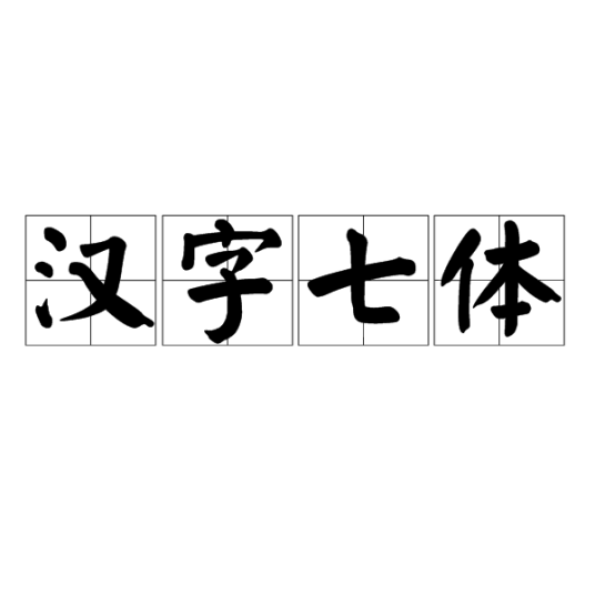 汉字七体