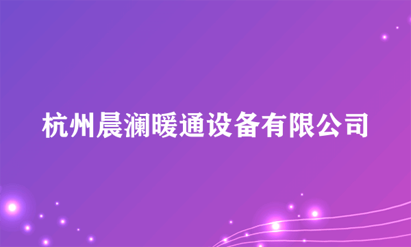 杭州晨澜暖通设备有限公司